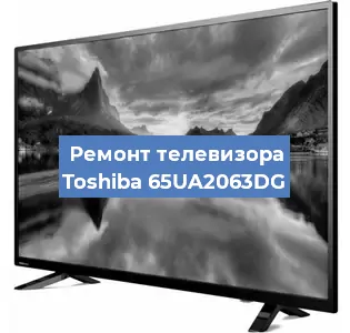 Замена блока питания на телевизоре Toshiba 65UA2063DG в Екатеринбурге